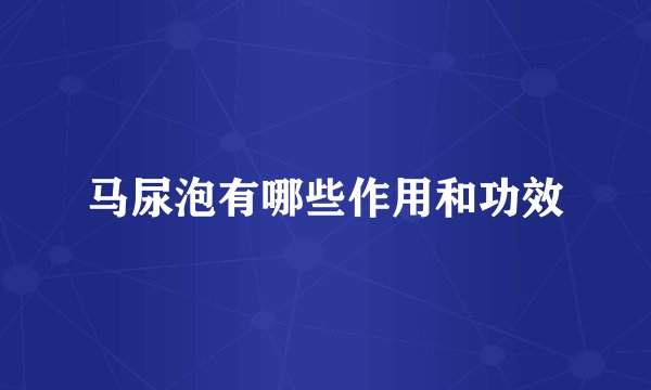 马尿泡有哪些作用和功效