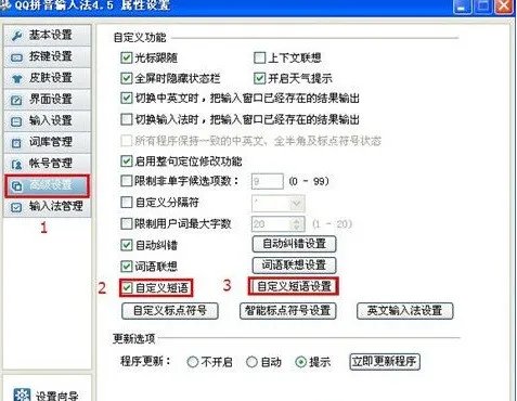 怎样设置QQ拼音