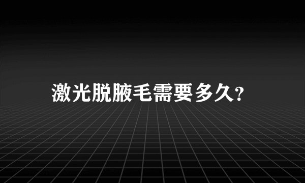 激光脱腋毛需要多久？