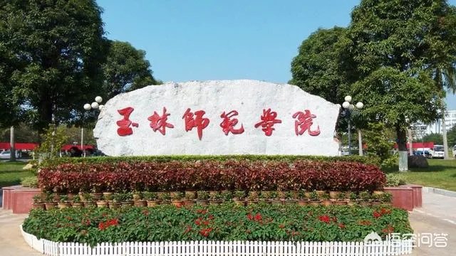 玉林师范学院怎么样?