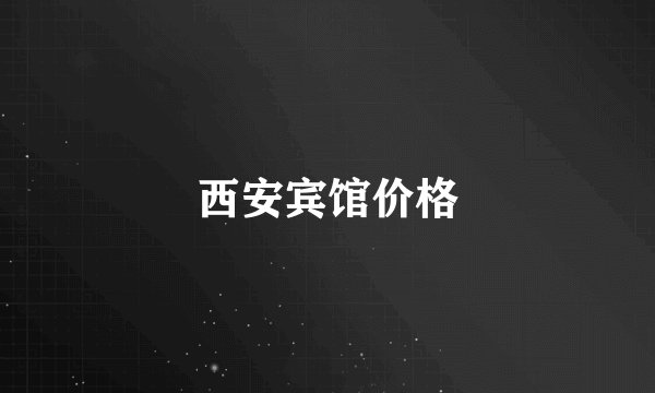 西安宾馆价格
