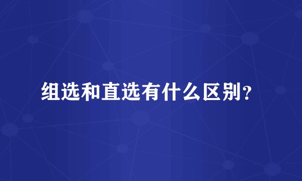 组选和直选有什么区别？