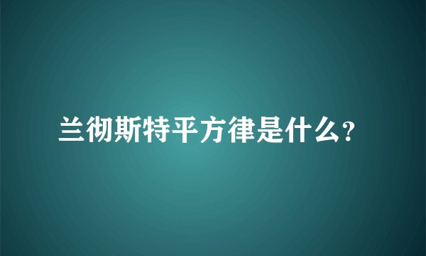 兰彻斯特平方律是什么？