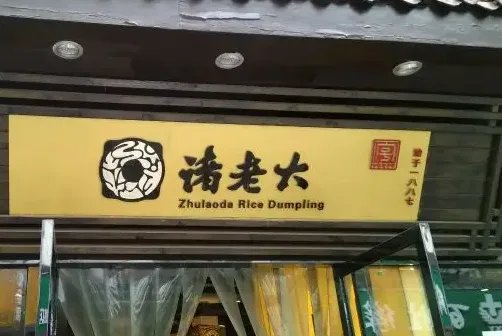 粽子品牌排行榜前十名