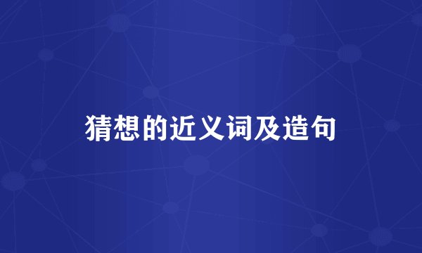 猜想的近义词及造句