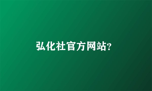 弘化社官方网站？