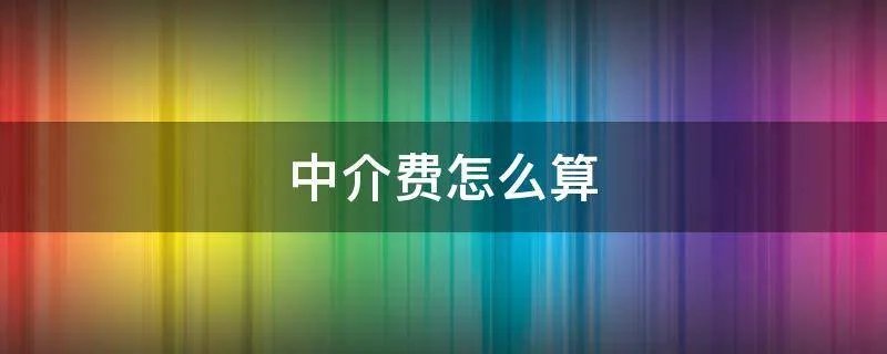 中介费怎么算