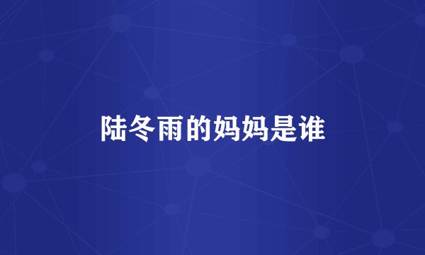 陆冬雨的妈妈是谁