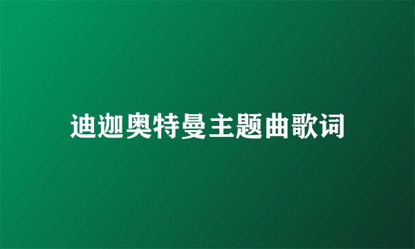 迪迦奥特曼主题曲歌词