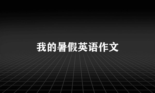 我的暑假英语作文
