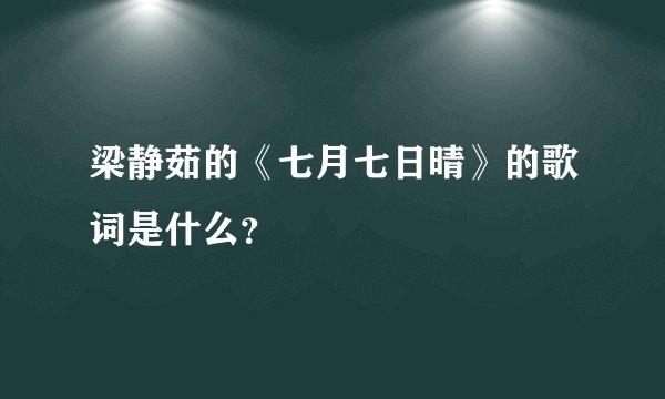 梁静茹的《七月七日晴》的歌词是什么?