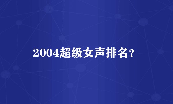 2004超级女声排名？