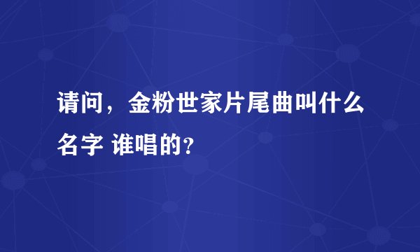 请问，金粉世家片尾曲叫什么名字 谁唱的？