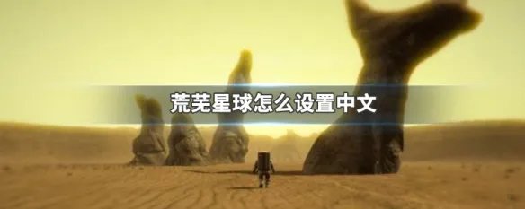 荒芜星球怎么设置中文