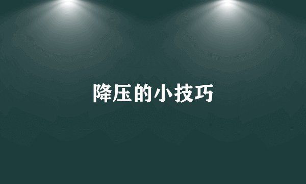降压的小技巧