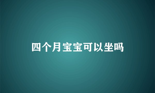 四个月宝宝可以坐吗