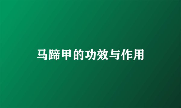 马蹄甲的功效与作用