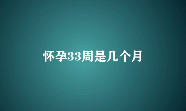 怀孕33周是几个月