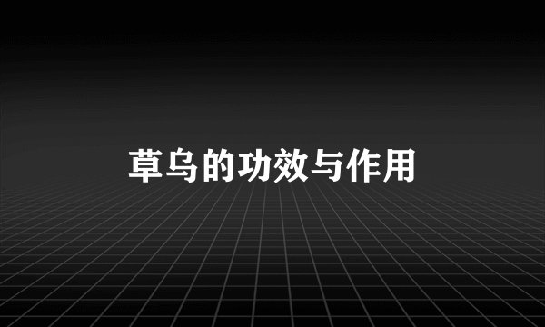 草乌的功效与作用