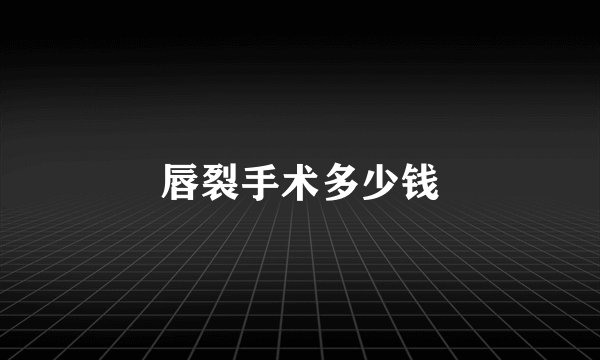 唇裂手术多少钱