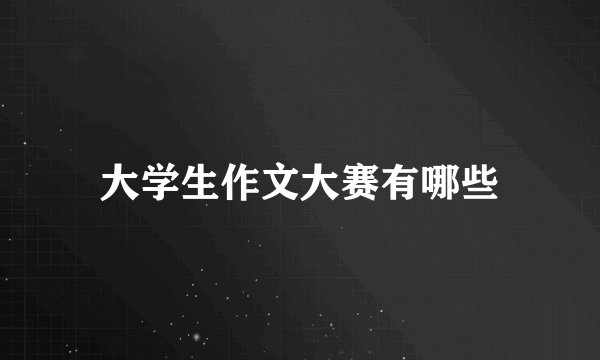 大学生作文大赛有哪些