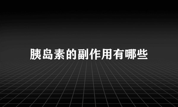 胰岛素的副作用有哪些