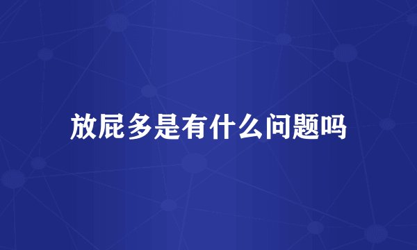 放屁多是有什么问题吗