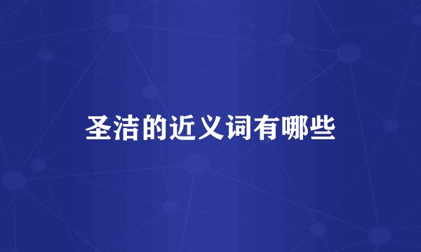 圣洁的近义词有哪些