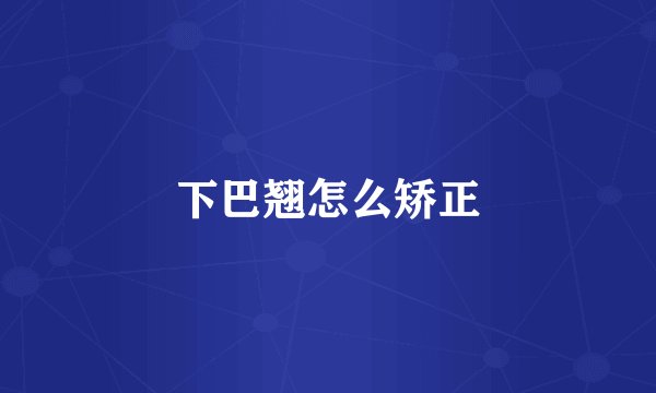 下巴翘怎么矫正