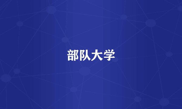 部队大学