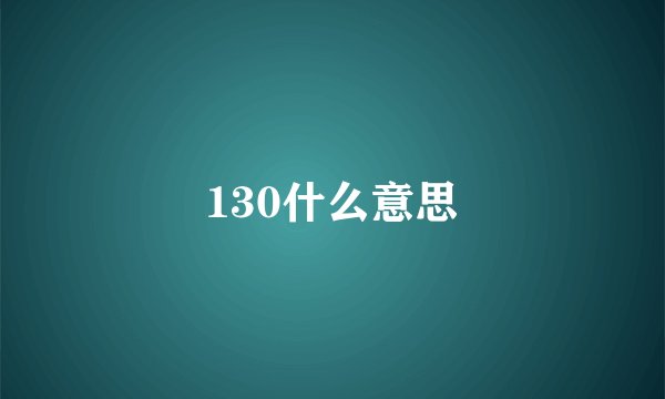 130什么意思