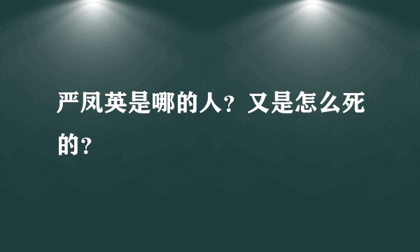 严凤英是哪的人？又是怎么死的？