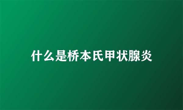 什么是桥本氏甲状腺炎