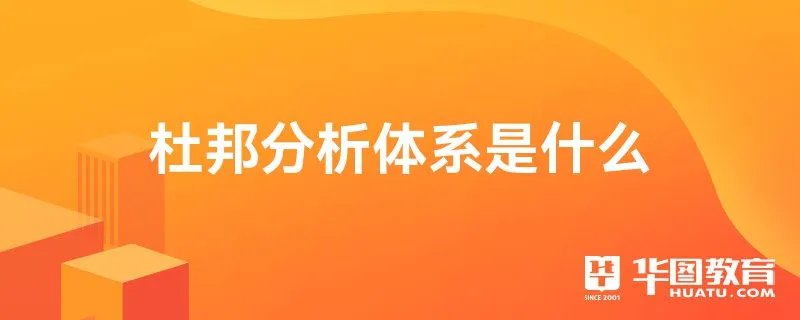 杜邦分析体系是什么