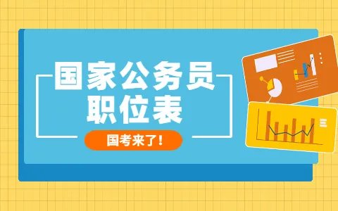 2023国家公务员考试职位一览表