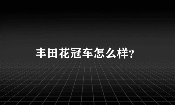 丰田花冠车怎么样？