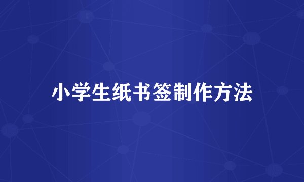 小学生纸书签制作方法