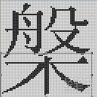 如何使用电脑造字程序造出来的字？