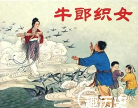 牛郎织女