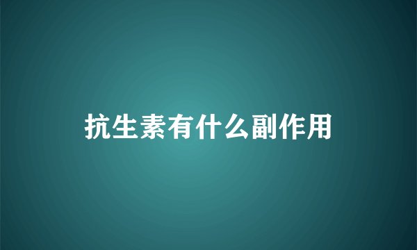 抗生素有什么副作用