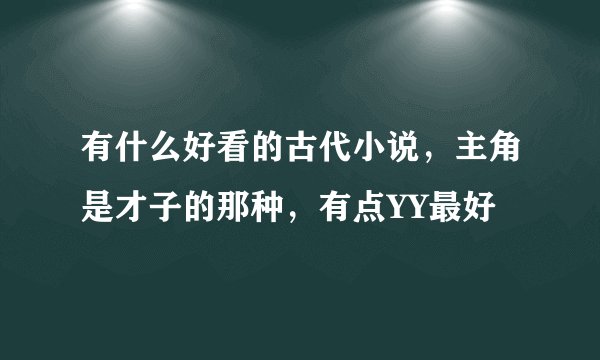 有什么好看的古代小说，主角是才子的那种，有点YY最好