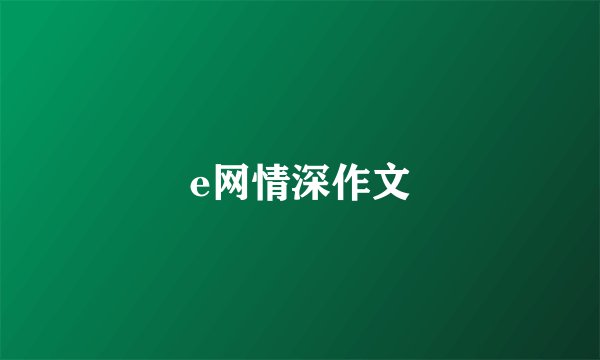 e网情深作文
