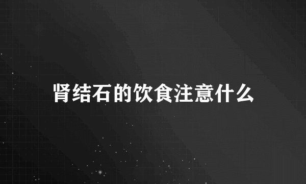 肾结石的饮食注意什么