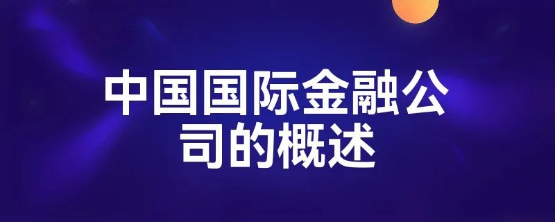 中国国际金融公司的概述