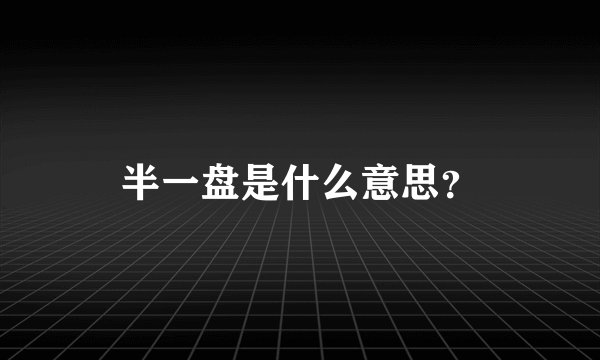 半一盘是什么意思？