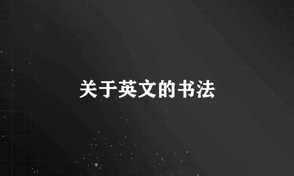 关于英文的书法