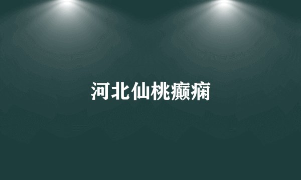 河北仙桃癫痫