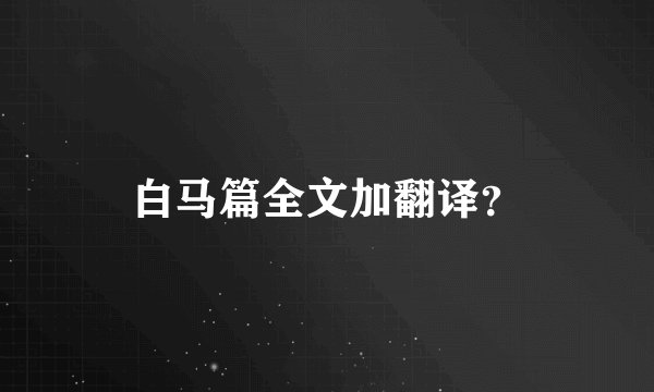 白马篇全文加翻译？