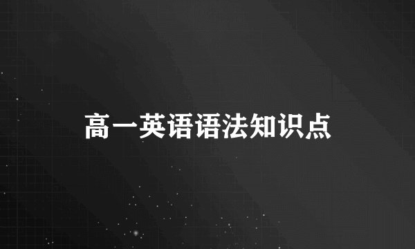 高一英语语法知识点
