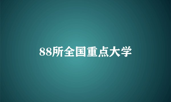 88所全国重点大学